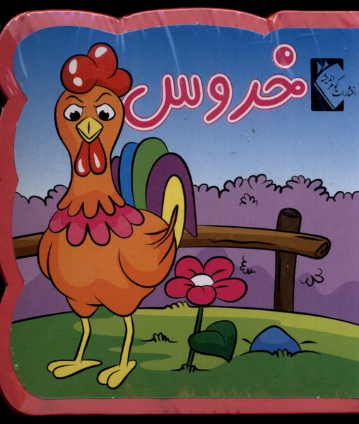 کتاب فومی خروس نشر گوهر اندیشه