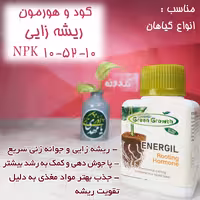 کود ریشه زایی ایتالیایی گرین گروت-هورمون ریشه زا-کودGreen Growth-گلدونه