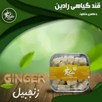قند گیاهی رادین با طعم زنجبیل (250 گرم)