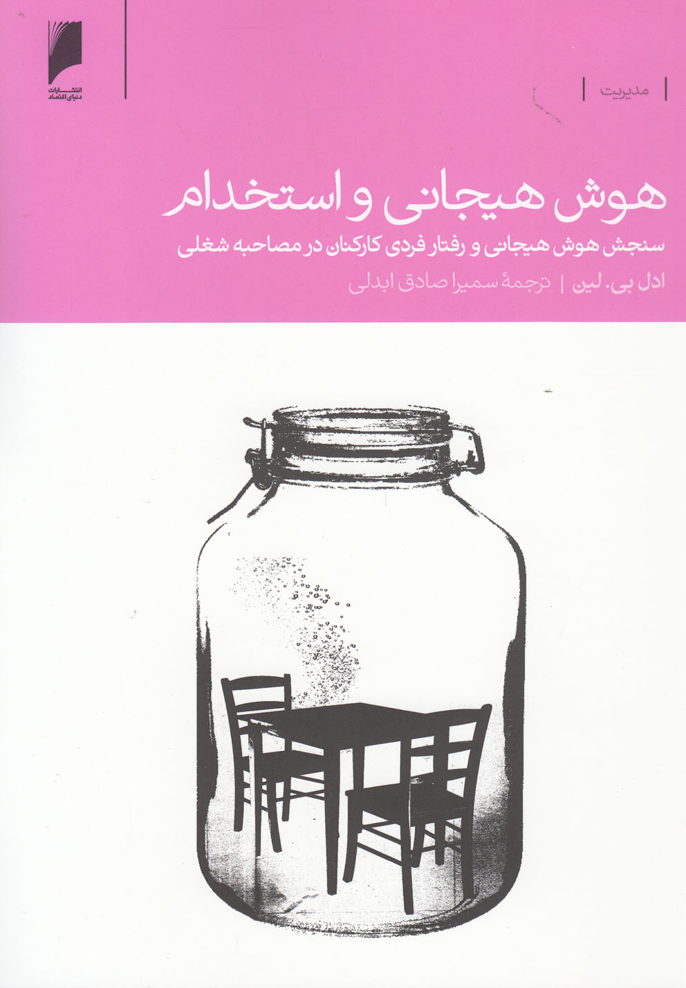 کتاب هوش هیجانی و استخدام اثر ادل بیلین