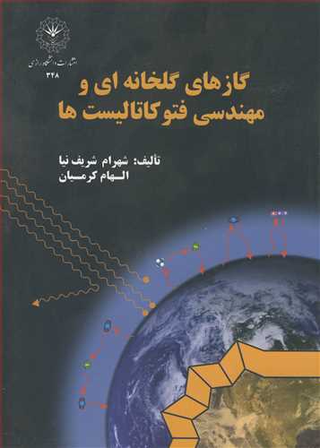 کتاب گازهای گلخانه ای و مهندسی فتوکاتالیست ها