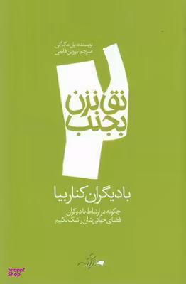 نق نزن بجنب 2-با دیگران کنار بیا