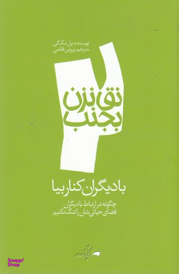 نق نزن بجنب 2-با دیگران کنار بیا