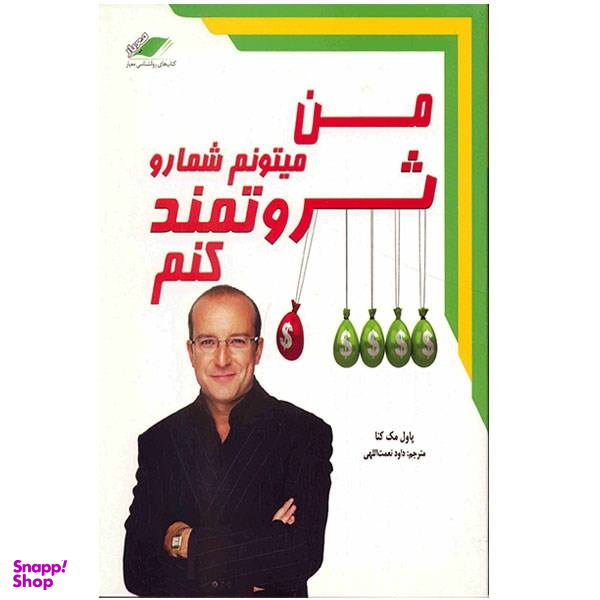 کتاب من میتونم شما رو ثروتمند کنم اثر پاول مک کنا