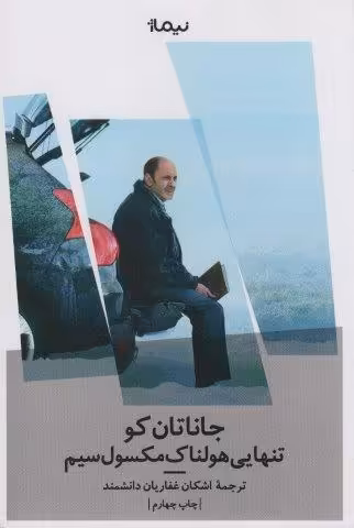 تنهایی هولناک مکسول سیم
