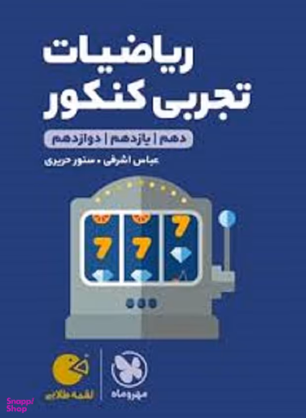 لقمه طلایی ریاضیات تجربی کنکور