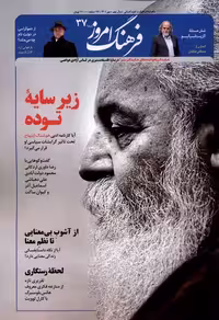 مجله ماهنامه فرهنگ امروز 37