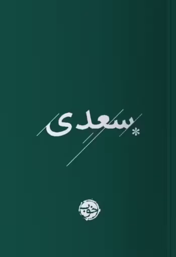 کتاب سعدی خوب اثر سعدی ترجمه محمدعلی فروغی