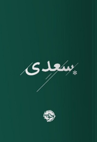 کتاب سعدی خوب اثر سعدی ترجمه محمدعلی فروغی