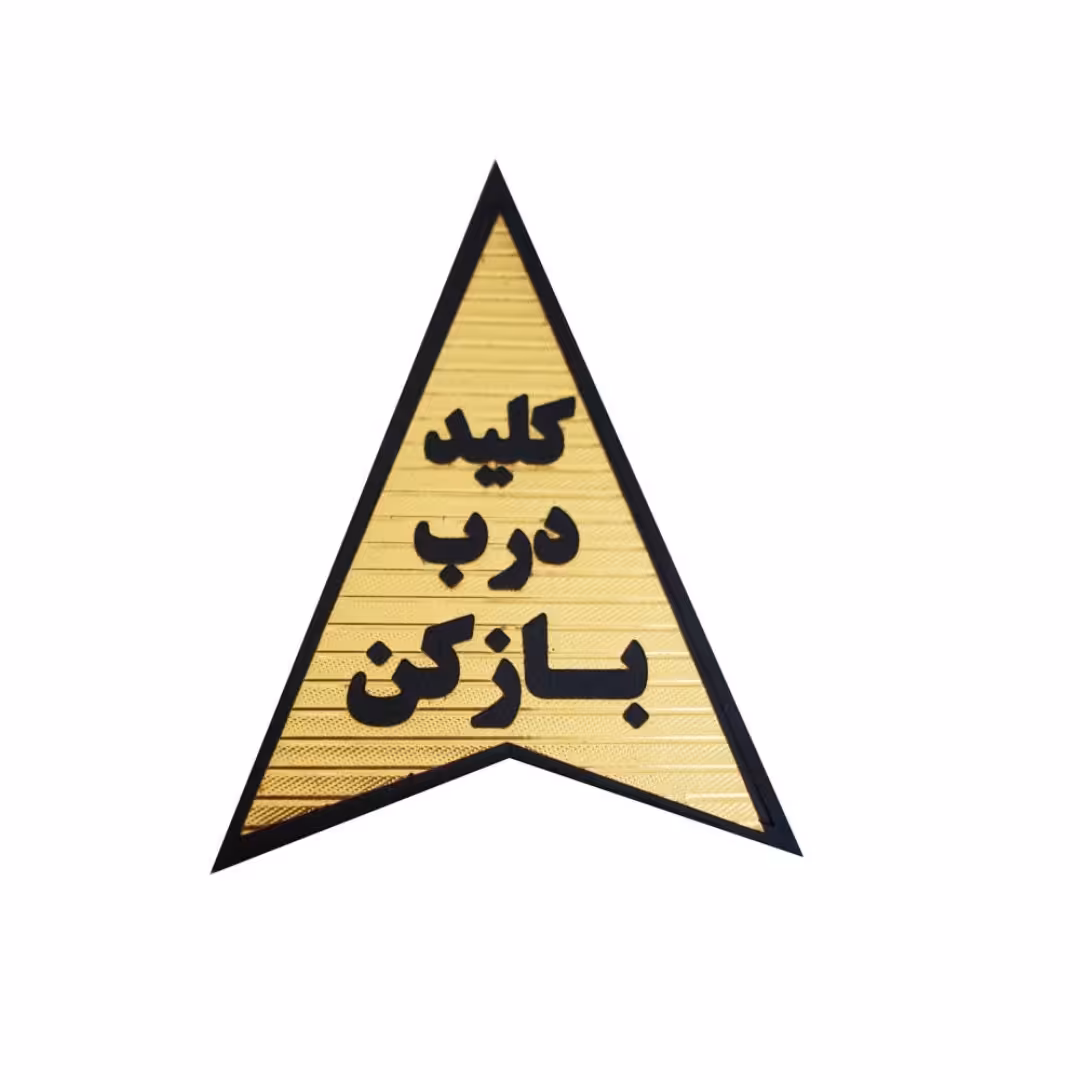 تابلو دیواری طرح کلید درب باز کن 9 × 6 سانتی متر