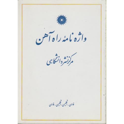 کتاب واژه نامه راه آهن