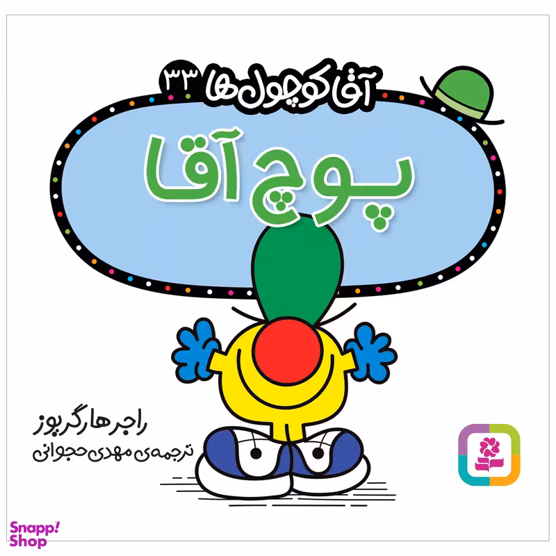کتاب پوچ آقا اثر راجر هارگریوز انتشارات قدیانی