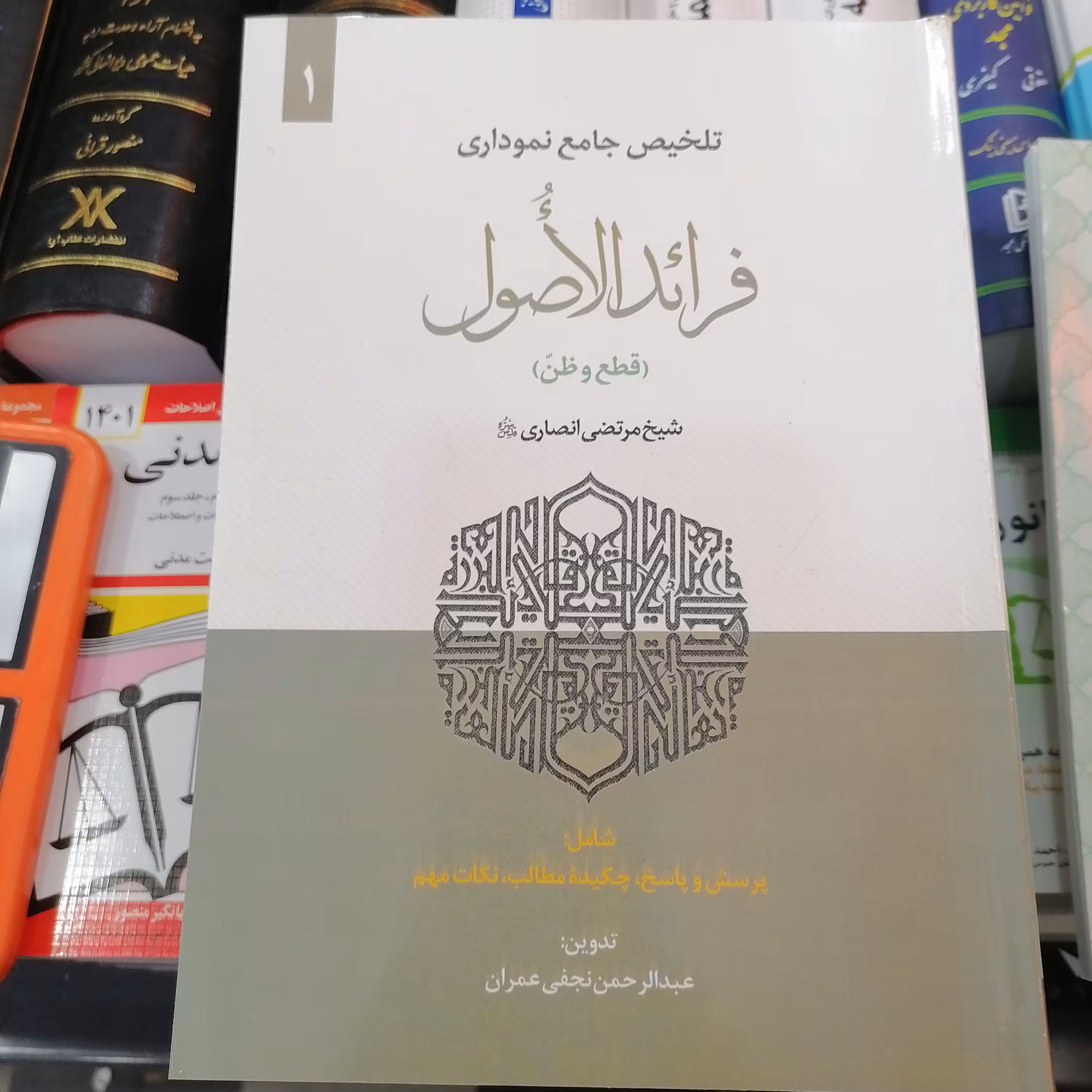 کتاب تلخیص جامع نموداری فرائد الاصول

جلد 1