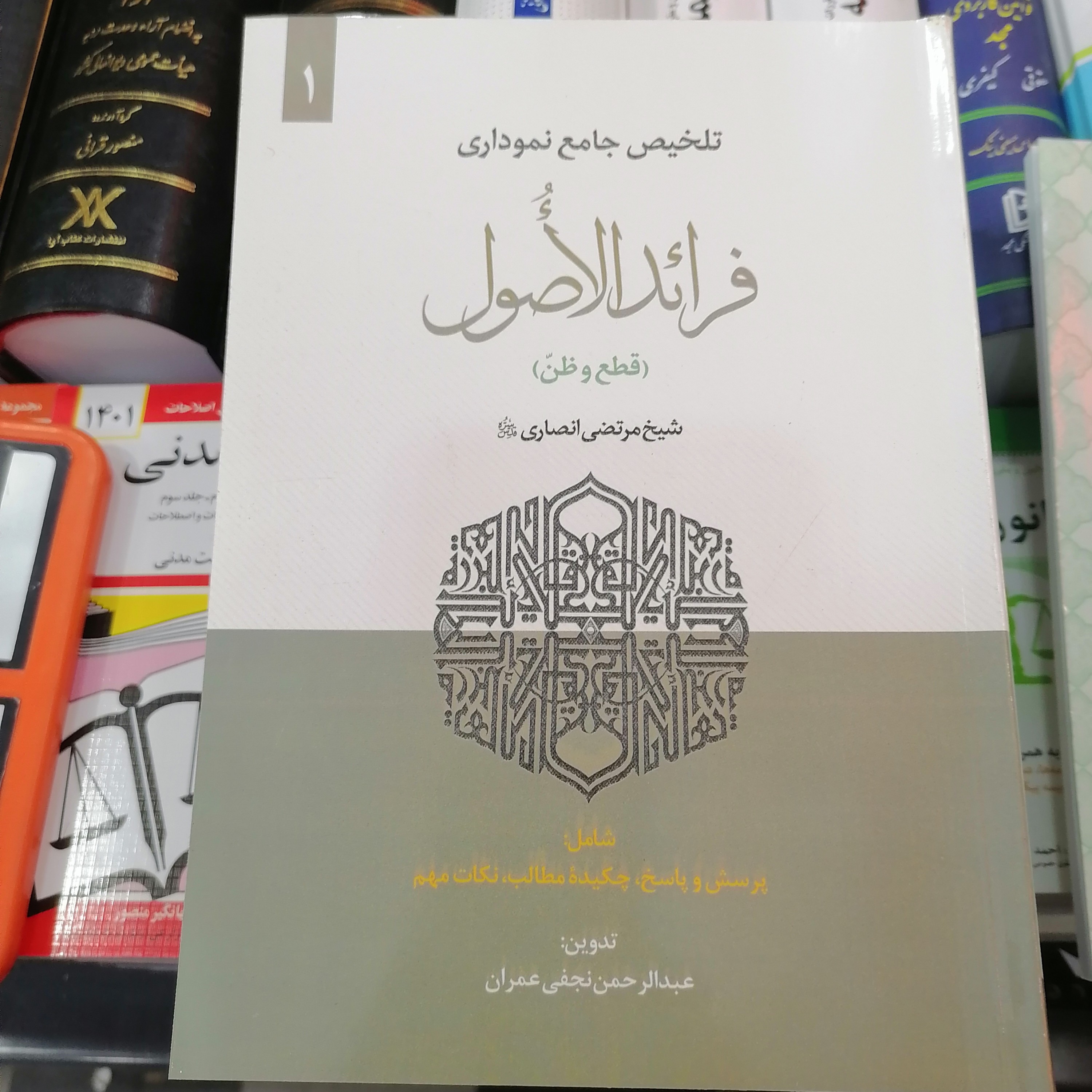 کتاب تلخیص جامع نموداری فرائد الاصول
جلد 1