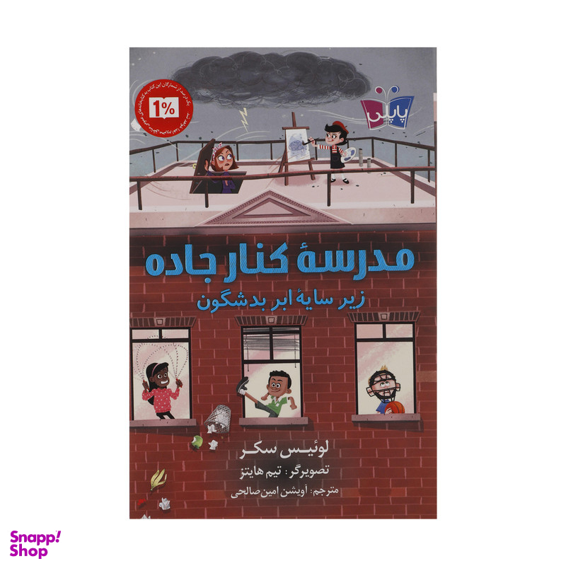 کتاب مدرسه کنار جاده زیر سایه ابر بدشگون اثر لوئیس سکر انتشارات کتاب کوله پشتی