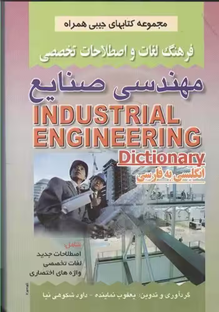 مجموعه کتاب جیبی فرهنگ لغات واصطلاحات تخصصی مهندسی صنایع نشر صفار