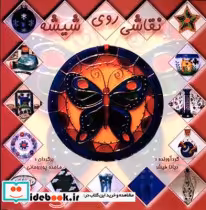 قیمت و خرید کتاب نقاشی روی شیشه اثر دیانا فیشر | ایده بوک