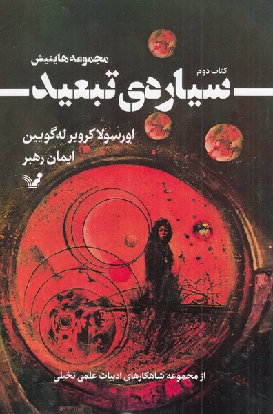 مجموعه هاینیش اثر اورسولا کروبرله گویین