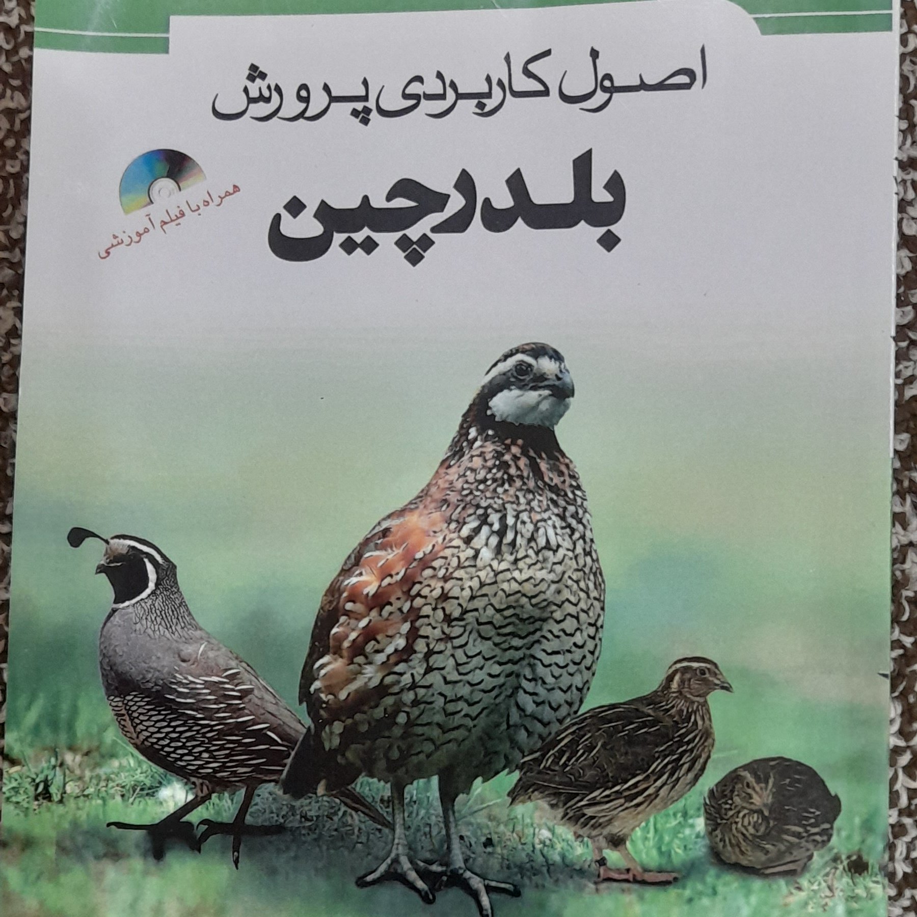 کتاب اصول کاربردی پرورش بلدرچین همراه با سی دی فیلم آموزشی