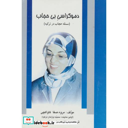 کتاب دموکراسی بی حجاب (مسئله حجاب در ترکیه) اثر مروه صفا کاواکچی