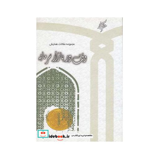 کتاب مجموعه مقالات همایش وقف دربازارسرمایه