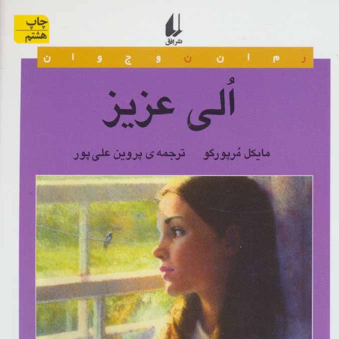 الی عزیز (داستانهای انگلیسی،قرن 20م)