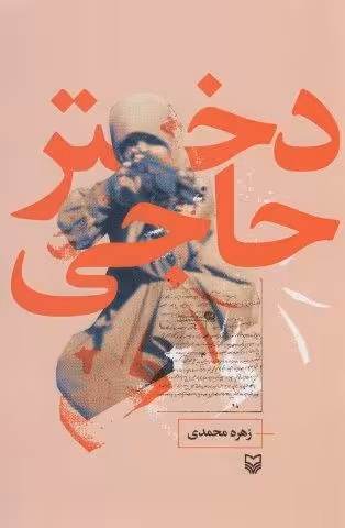 دختر حاجی
