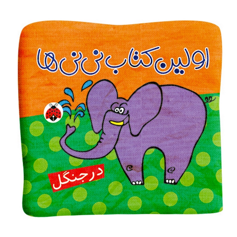 کتاب پارچه ای اولین کتاب نی نی ها: در جنگل