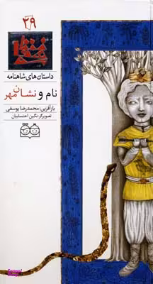 شاهنامه 29 (نام و نشان مهر)