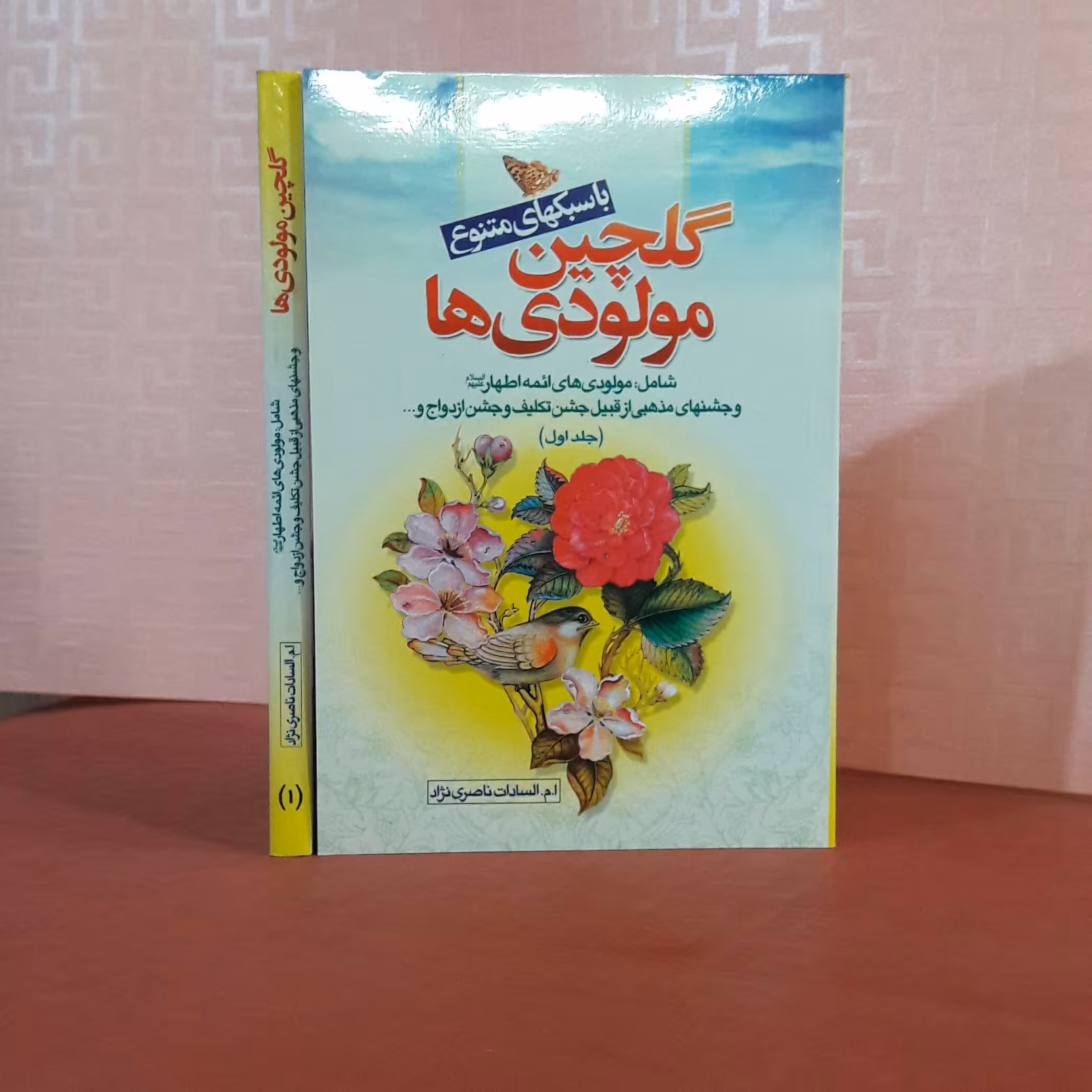 کتاب گلچین مولودی ها باسبکهای متنوع/ شامل مولودی ها ائمه، و جشن های مذهبی از قبیل جشن تکلیف و ازدواج و0/ خانم ناصری نژا