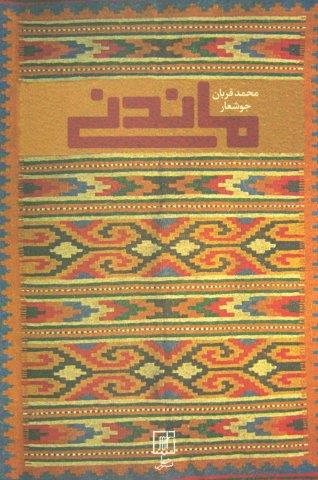 ماندنی