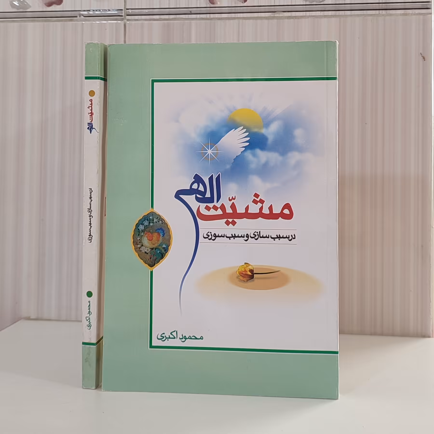مشیت الهی در سبب سازی و سبب سوزی محمود اکبری 176 صفحه