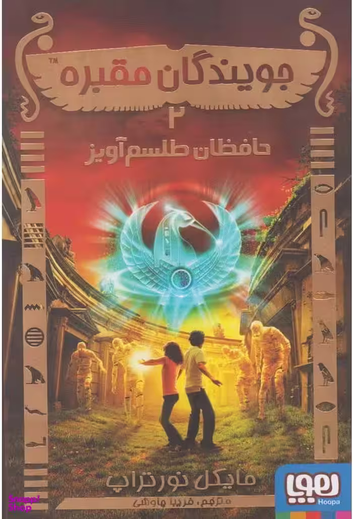 کتاب جویندگان مقبره حافظان طلسم آویز اثر مایکل نورتراپ انتشارات دمان جلد 2