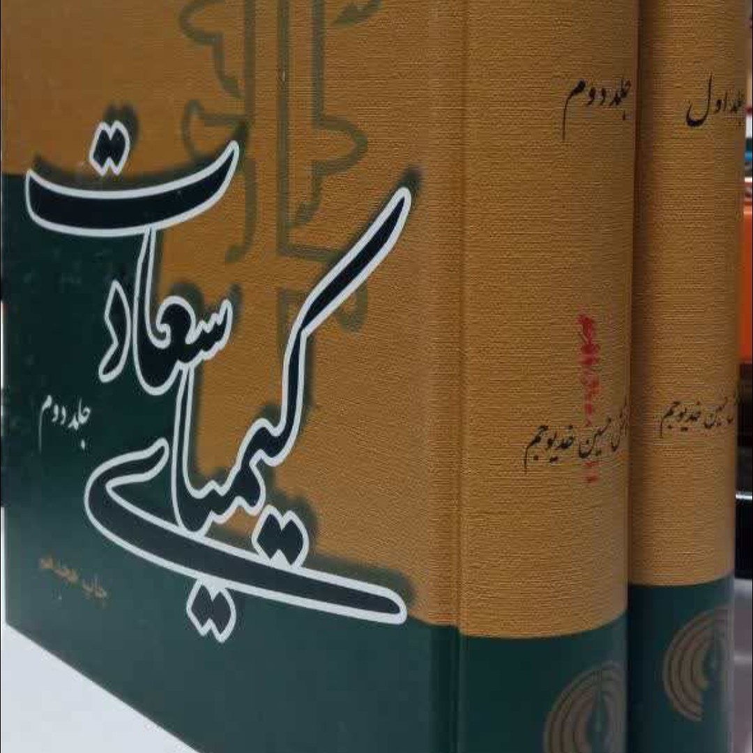 کیمیای سعادت (دوره دو جلدی) غزالی جلد سخت وزیری