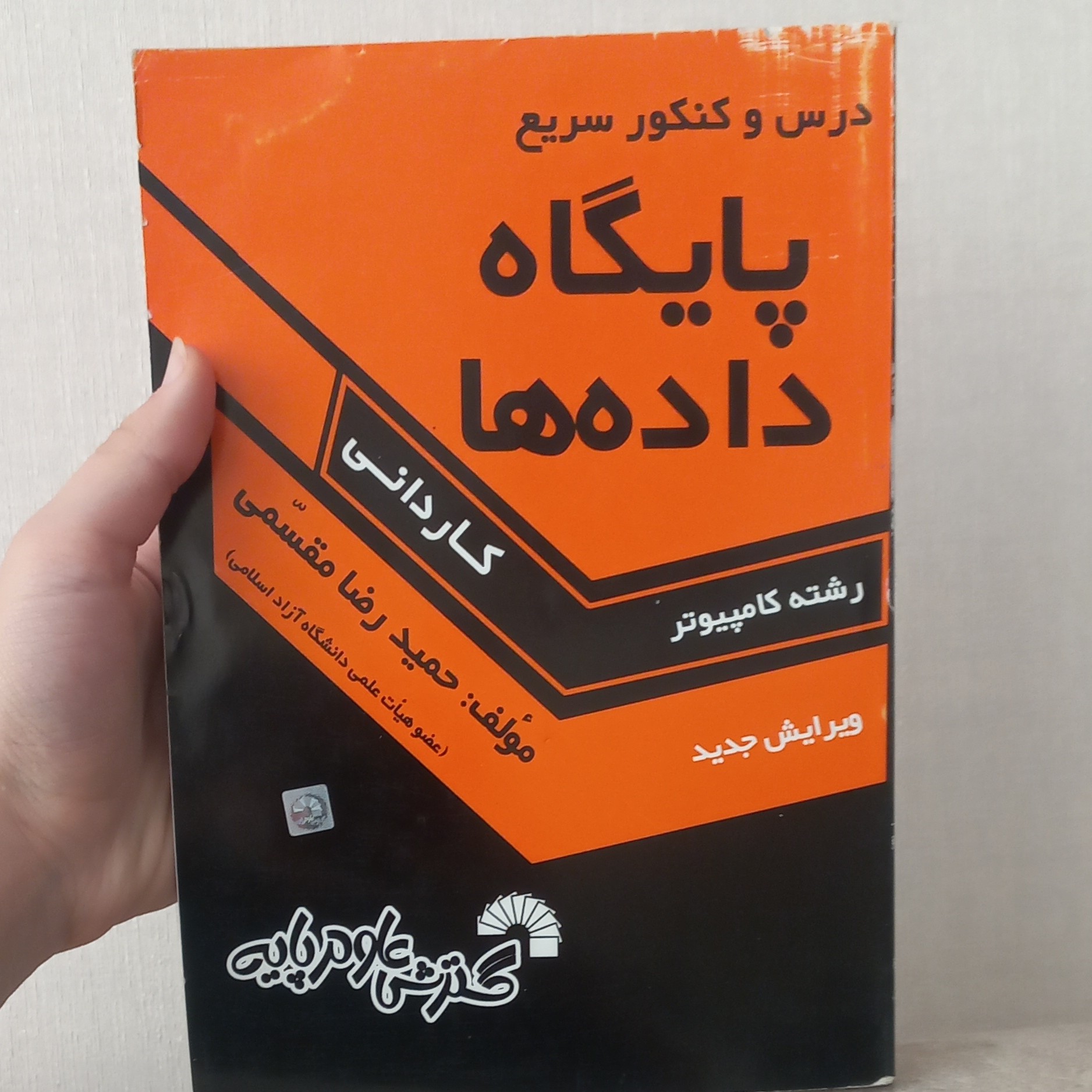 کتاب درس و کنکور سریع پایگاه داده ها کاردانی رشته کامپیوتر ویرایش جدید اثر مقسمی نشر گسترش علوم پایه (توضیحات خوانده بش