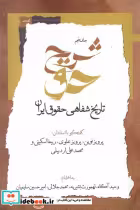 قیمت و خرید کتاب تاریخ شفاهی حقوق ایران نگاه معاصر | ایده بوک