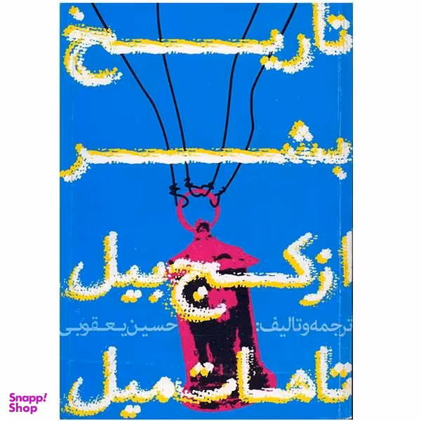 کتاب تاریخ بشر از کج بیل تا هات میل اثر حسین یعقوبی