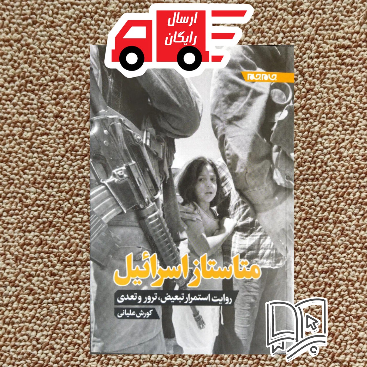 کتاب متاستاز اسرائیل ( روایت استمرار تبعیض ترور و تعدی )