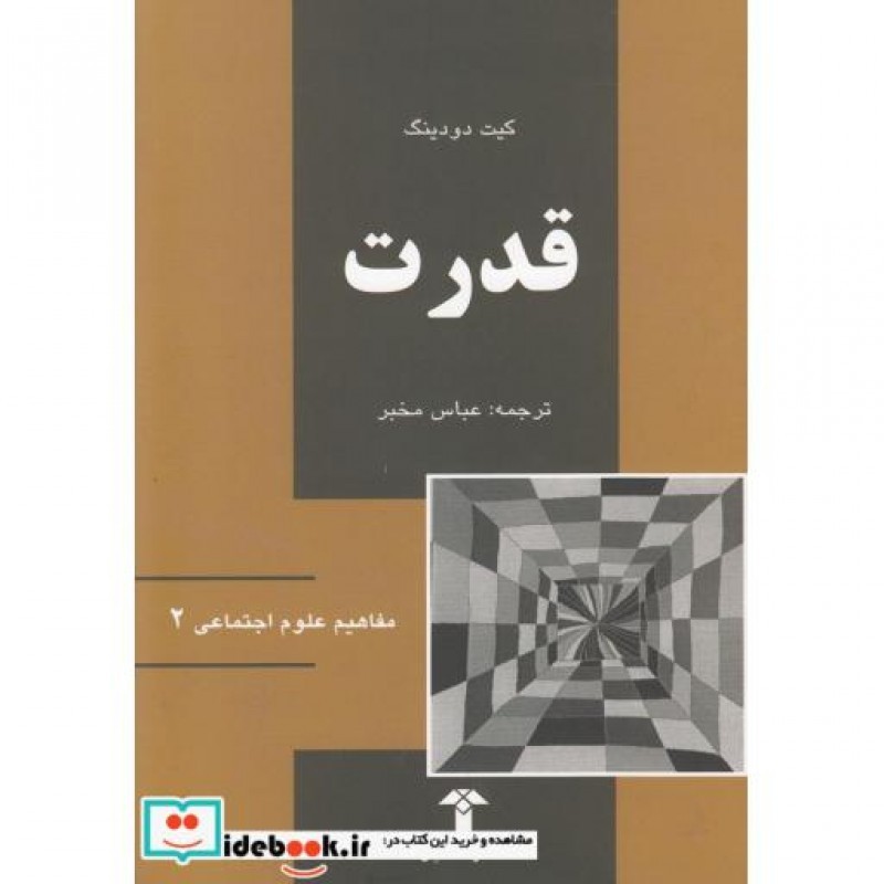 کتاب مفاهیم علوم اجتماعی 2 قدرت