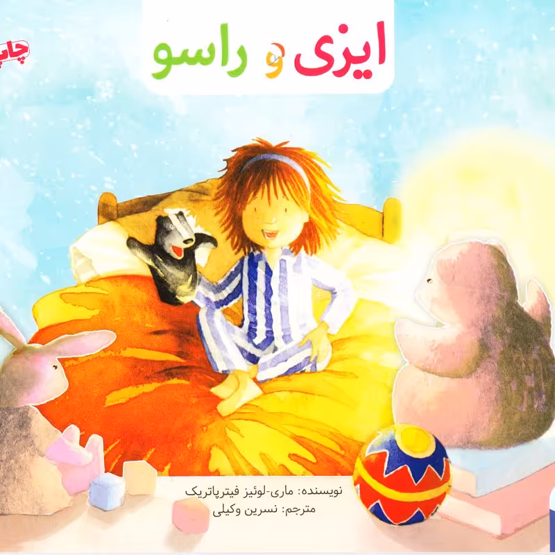 ایزی و راسو
