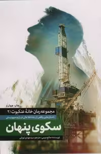 سکوی پنهان (خانه عنکبوت 2)