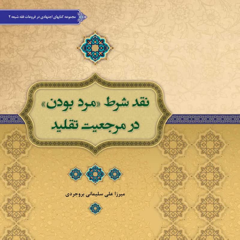 کتاب نقدشرط مرد بودن در مرجعیت تقلید نوشته استاد میرزاعلی سلیمانی بروجروی