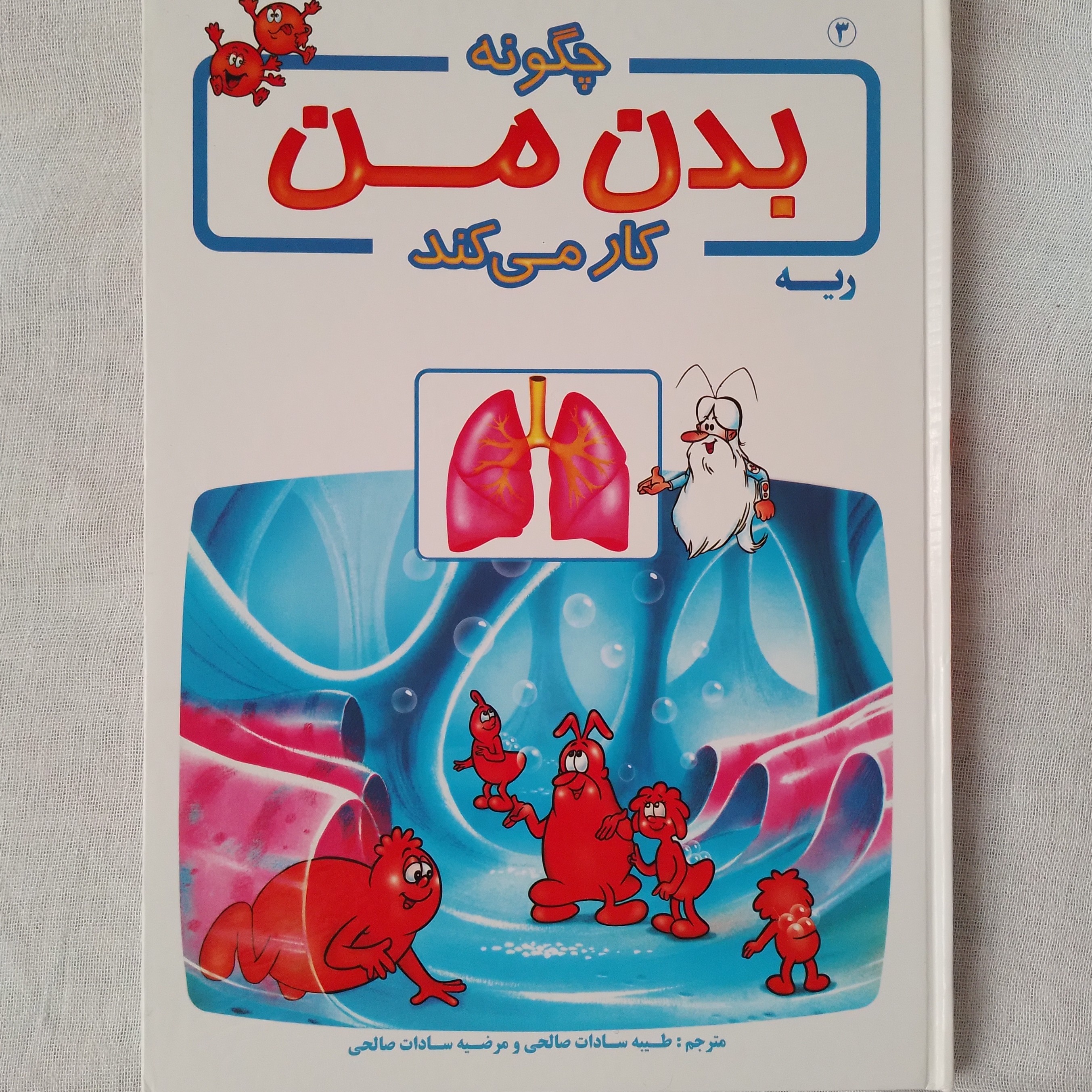 کتاب آموزشی بدن ما چگونه کار می کند 3 ریه نوسنده آلبرت بریل ترجمه طیبه سادات صالحی و مرضیه سادات صالحی