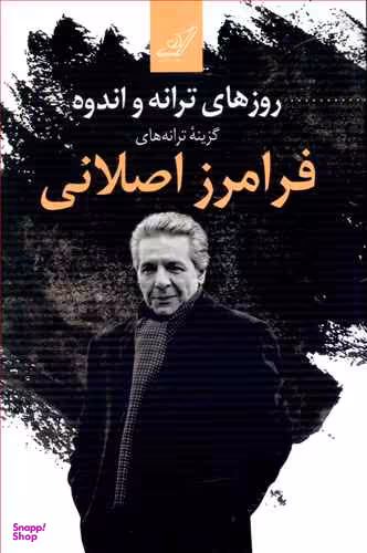 روزهای ترانه و اندوه فرامرز اصلانی