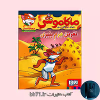 کتاب ماکاموشی 11 نفرین هرم پنیری 