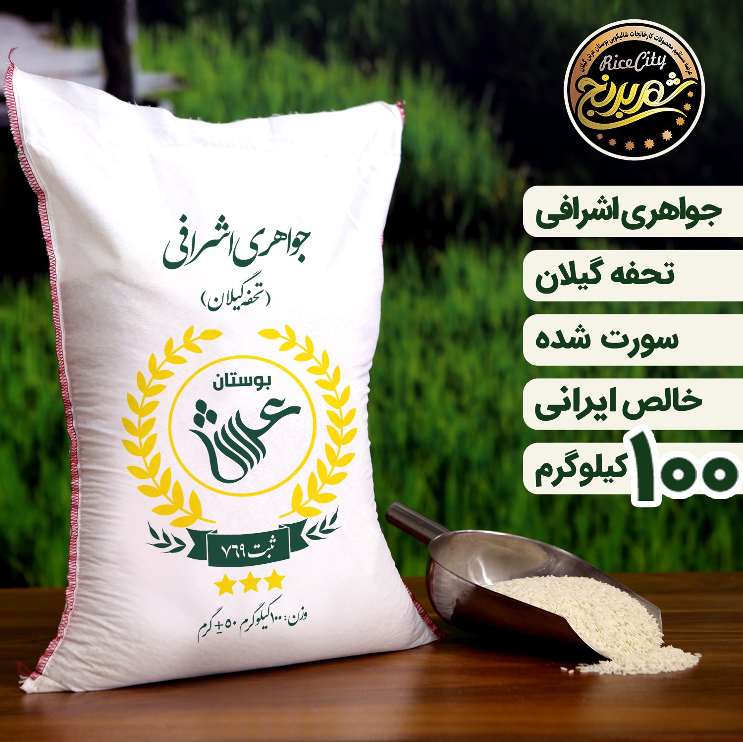 برنج هاشمی جواهری اشرافی عمده ( 100 کیلویی ) تضمین کیفیت