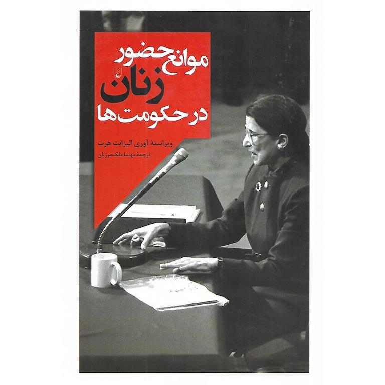 موانع حضور زنان در حکومت ها