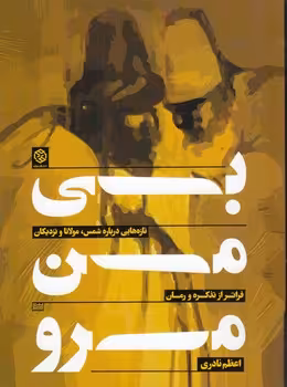 خرید کتاب بی من مرو؛ تازه‌هایی درباره شمس، مولانا و نزدیکان، فراتر از تذکره و رمان — کتابسرای طه