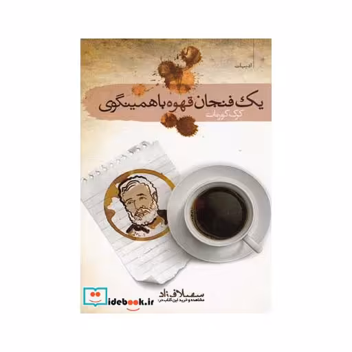 کتاب یک فنجان قهوه با همینگوی