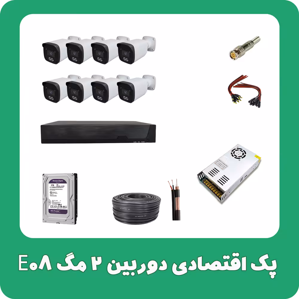 پک اقتصادی دوربین 2 مگ E08